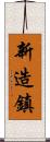 新造鎮 Scroll
