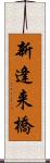 新逢来橋 Scroll