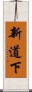 新道下 Scroll
