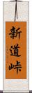 新道峠 Scroll