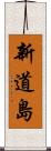 新道島 Scroll