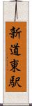 新道東駅 Scroll