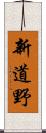 新道野 Scroll