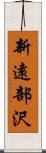 新遠部沢 Scroll