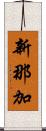 新那加 Scroll