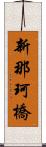 新那珂橋 Scroll