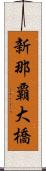 新那覇大橋 Scroll