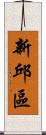 新邱區 Scroll