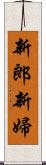 新郎新婦 Scroll