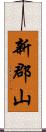 新郡山 Scroll
