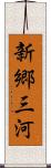 新郷三河 Scroll