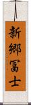 新郷冨士 Scroll
