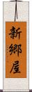 新郷屋 Scroll