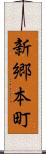 新郷本町 Scroll