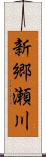 新郷瀬川 Scroll
