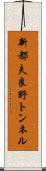 新都夫良野トンネル Scroll