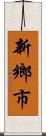 新鄉市 Scroll