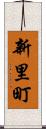 新里町 Scroll