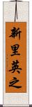 新里英之 Scroll