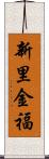 新里金福 Scroll
