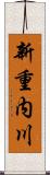 新重内川 Scroll