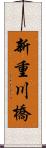 新重川橋 Scroll