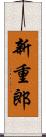 新重郎 Scroll