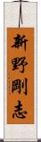 新野剛志 Scroll