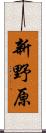 新野原 Scroll