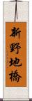 新野地橋 Scroll