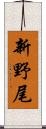 新野尾 Scroll