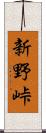 新野峠 Scroll