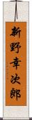 新野幸次郎 Scroll
