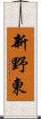 新野東 Scroll