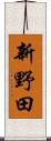 新野田 Scroll
