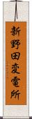 新野田変電所 Scroll