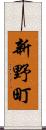 新野町 Scroll