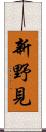 新野見 Scroll