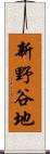 新野谷地 Scroll