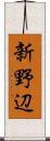 新野辺 Scroll