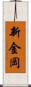 新金岡 Scroll