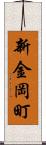 新金岡町 Scroll