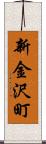 新金沢町 Scroll