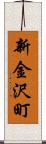 新金沢町 Scroll