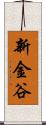 新金谷 Scroll