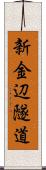 新金辺隧道 Scroll