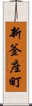 新釜座町 Scroll