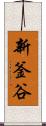 新釜谷 Scroll