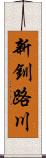 新釧路川 Scroll