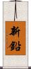 新鉛 Scroll